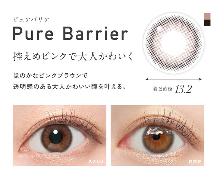 ピュアバリア(Pure Barrier) 着色直径13.2mm, 控えめピンクで大人かわいく, ほのかなピンクブラウンで透明感のある大人かわいい瞳を叶える。, 装用比較 | レヴィアブルーライトバリアワンデーカラー REVIA Blue Light Barrier 1DAY COLOR カラコン カラーコンタクト
