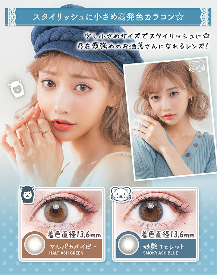 スタイリッシュに小さめ高発色カラコン, 少し小さめサイズでスタイリッシュに☆, 存在感強めのお洒落さんになれるレンズ!, 着色直径13.6mm, アルパカベイビー, HALF ASH GREEN, 着色直径13.6mm, 妖艶フェレット, SMOKY ASH BLUE|フルーリーバイカラーズ(Flurry by colors) 1day カラコン カラーコンタクト
