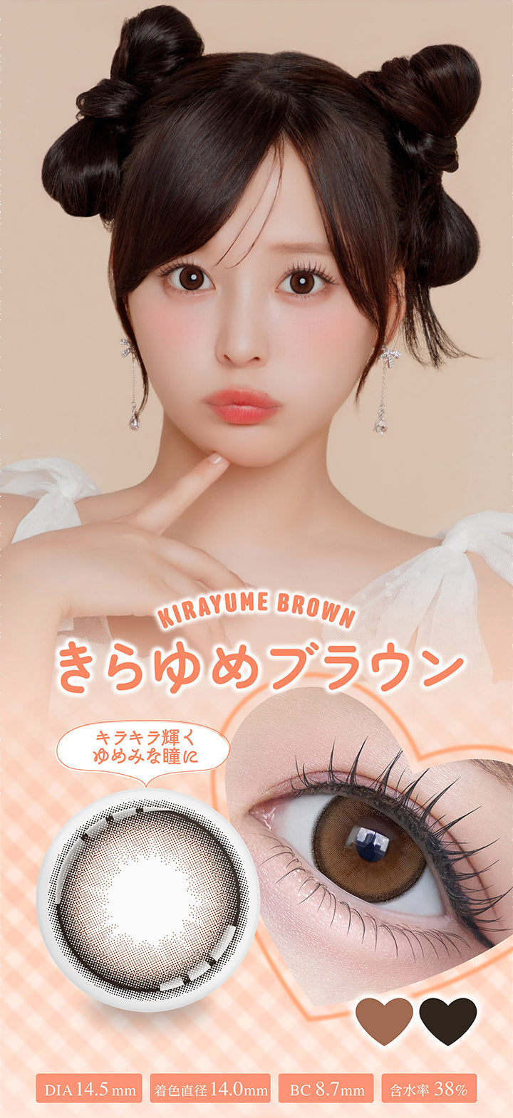 Kirayume Brown,きらゆめブラウン,キラキラ輝く,ゆめみな瞳に,Dia14.5mm,着色直径14.0mm,Bc8.7mm,含水率38%|シャプン(Chapun) 1month カラコン カラーコンタクト