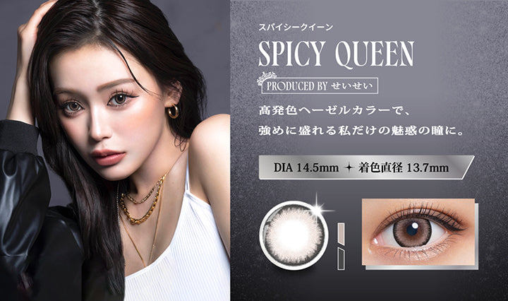 スパイシークイーン(Spicy Queen),Produced by せいせい,高発色へーゼルカラーで、強めに盛れる私だけの魅惑の瞳に。,DIA14.5mm 着色直径13.7mm,スパイシークイーンの装用画像、レンズ画像 | リセイ resay 1day カラコン カラーコンタクト
