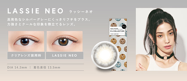 ラッシー ネオ(Lassie Neo) DIA14.2mm 着色直径13.5mm BC8.6mm ラッシー ネオ(Lassie Neo)のレンズ画像、装用比較画像,高発色なシルバーグレーにくっきりフチをプラス。力強さとクールな印象を際立てるレンズ。 | エヌズコレクション n's collection 1day カラコン カラーコンタクト
