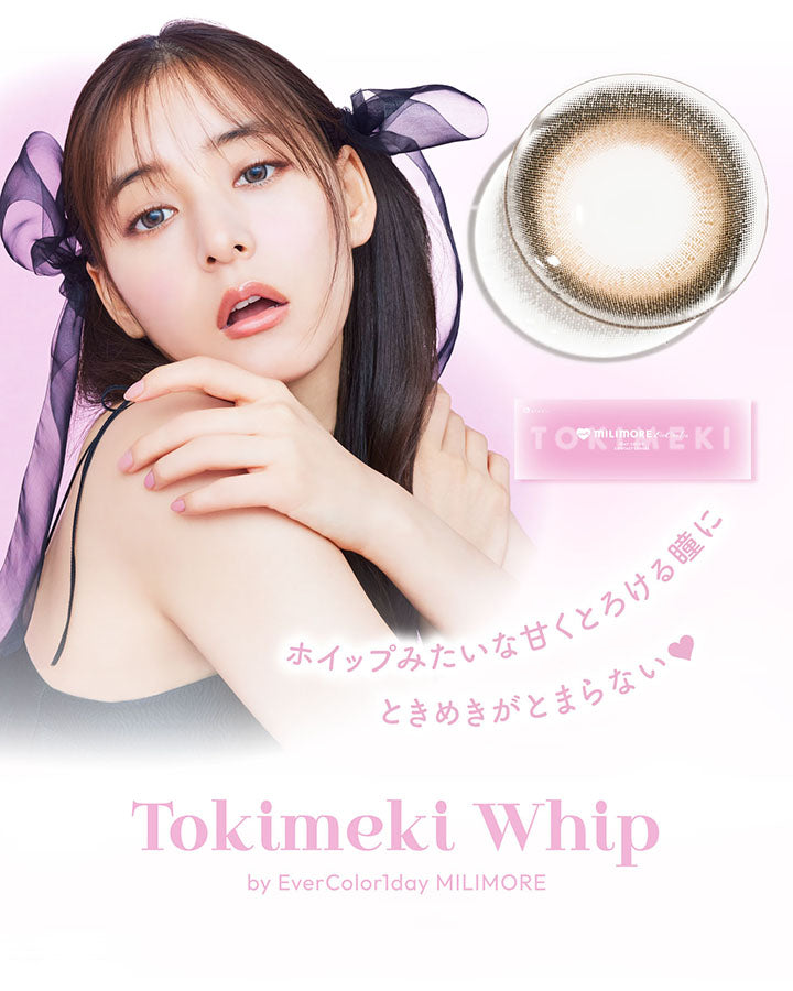 ホイップみたいな甘くとろける瞳にときめきがとまらない, Tokimeki Whip by EverColor1day Milimore |  エバーカラーワンデーミリモア EverColor1day MILIMORE カラコン カラーコンタクト
