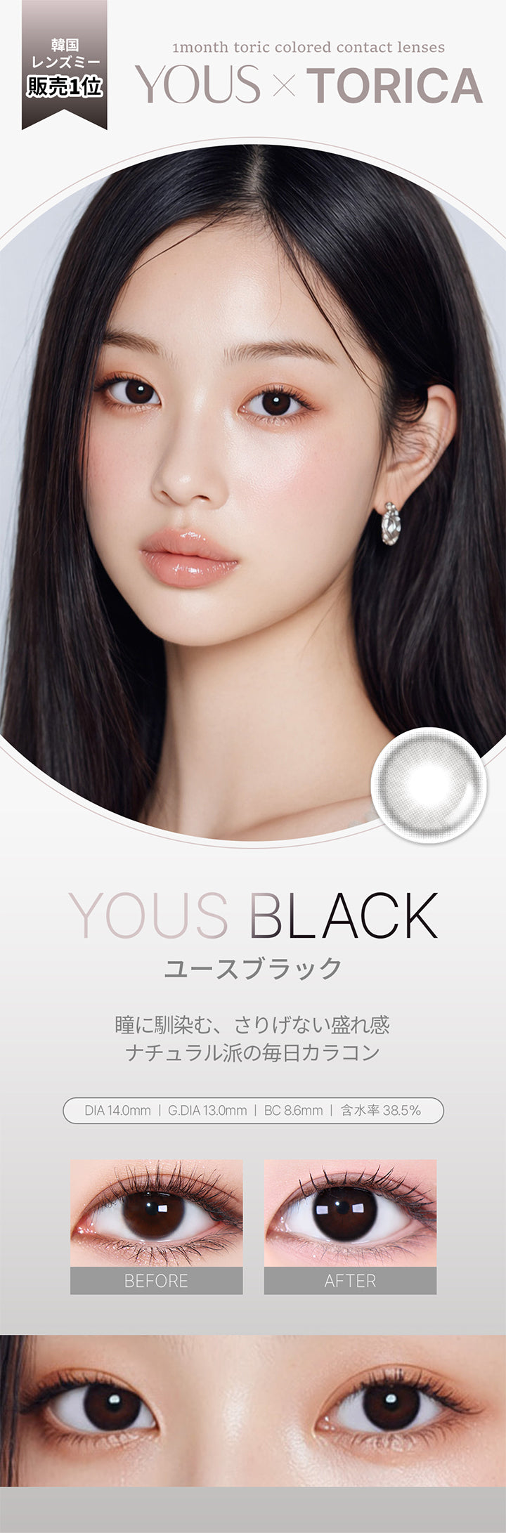 韓国レンズミー販売１位,ユースブラック(Yous Black) DIA14.0mm GDIA13.0mm BC8.6mm 含水率38.5%,瞳に馴染む、さりげない盛れ感。,ナチュラル派の毎日カラコン,装用比較,モデル着用画像,1month toric colored contact lenses,Yous × torica | ユース トリカ Yous Torica 1month monthly カラコン カラーコンタクト
