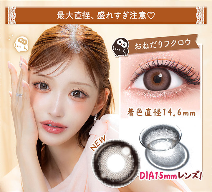 最大直径、盛れすぎ注意♡,おねだりフクロウ,着色直径14.6mm,New,Dia15mmレンズ!|フルーリーバイカラーズ(Flurry by colors) 1day カラコン カラーコンタクト
