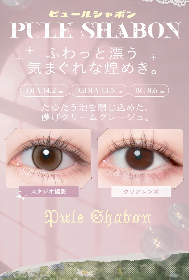 (ピュールシャボンカラー説明2)ピュールシャボン(Pule Shabon),ふわっと漂う気まぐれな煌めき。,DIA14.2mm 着色直径13.5mm BC8.6mm,たゆたう泡を閉じ込めた、儚げクリームグレージュ。,装用比較 | チェリッタ Cheritta 1day カラコン カラーコンタクト
