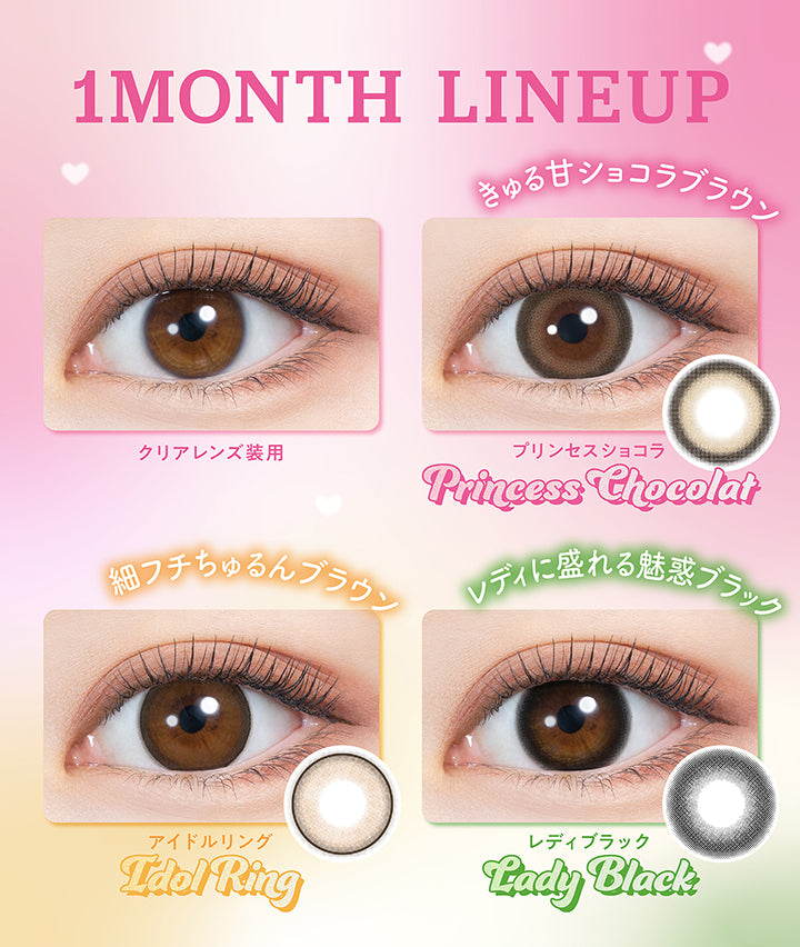 1 Month Lineup, クリアレンズ装用, きゅる甘ショコラブラウン, プリンセスショコラ, Princess Chocolat, 細フチちゅるんブラウン, アイドルリング, Idol Ring, レディに盛れる魅惑ブラック, レディブラック, Lady Black | ミレディワンマンス melady 1month カラコン カラーコンタクト
