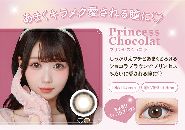 あまくキラメク愛される瞳に, Princess Chocolat, プリンセスショコラ, しっかり太フチとあまくとろける, ショコラブラウンでプリンセスみたいに愛される瞳に♡, DIA14.5mm, 着色直径13.8mm, きゅる甘, ショコラブラウン |ミレディ(melady) 1day カラコン カラーコンタクト
