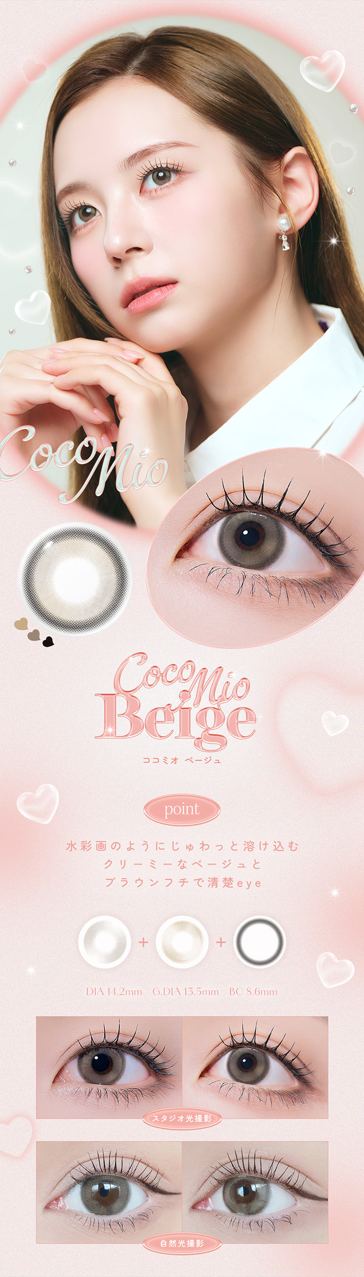 Coco Mio Beige, ココミオ ベージュ, 水彩画のようにじゅわっと溶け込むクリーミーなベージュとブラウンフチで清楚eye, DIA14.2mm, GDIA13.5mm, BC8.6mm, 装用比較 | オハ OOHA 1day カラコン カラーコンタクト
