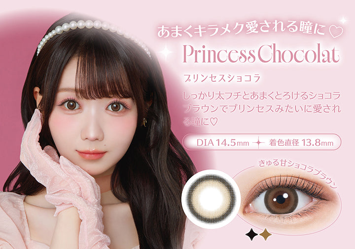 あまくキラメク愛される瞳に, Princess Chocolat(プリンセスショコラ), しっかり太フチとあまくとろけるショコラブラウンでプリンセスみたいに愛される瞳に♡, DIA 14.5mm, 着色直径13.8mm, きゅる甘ショコラブラウン | ミレディ melady 1day カラコン カラーコンタクト
