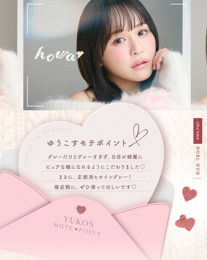 ノエルハグ(Noel Hug),ゆうこすモテポイント：グレーだけどグレーすぎず、白目がキレイにピュアな瞳になれるようにこだわりました。まさに、正統派ヒロイングレー！接近戦に、ぜひ使ってほしいです。 | チューズミー chu's me 1day カラコン カラーコンタクト
