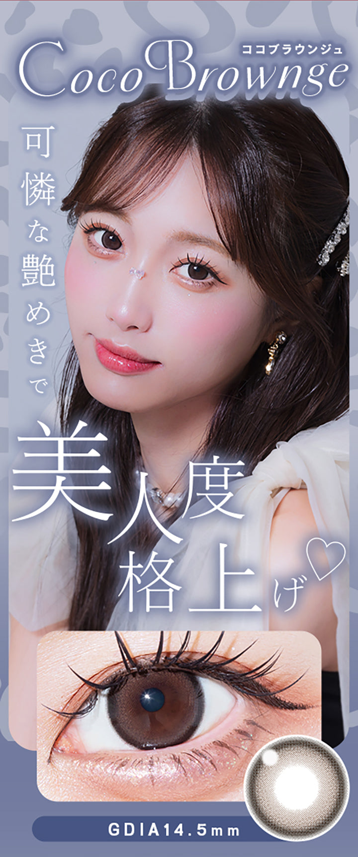 Coco Brownge,ココブラウンジュ,可憐な艶めきで,美人度,格上げ,Gdia14.5mm|ウユワンデー(Uyu 1DAY) 1day カラコン カラーコンタクト