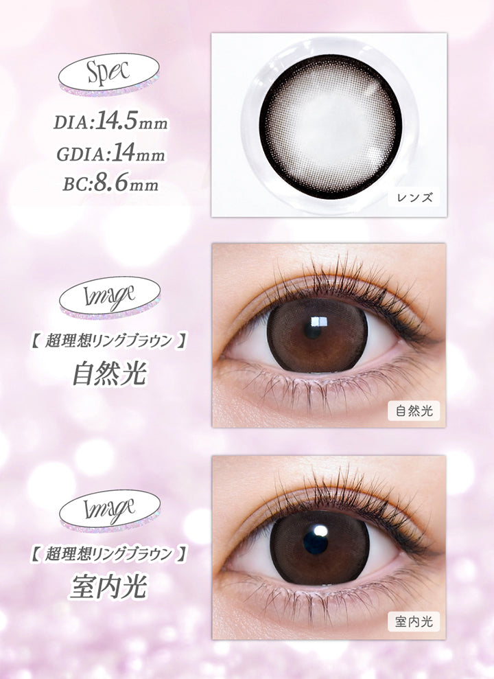 超理想リングブラウン(Cho Riso Ring Brown),spec:DIA14.5mm / GDIA14mm / BC8.6mm,装用比較 自然光 / 室内光 | 超モテコンウルトラワンデー Motecon Ultra Oneday 1day カラコン カラーコンタクト
