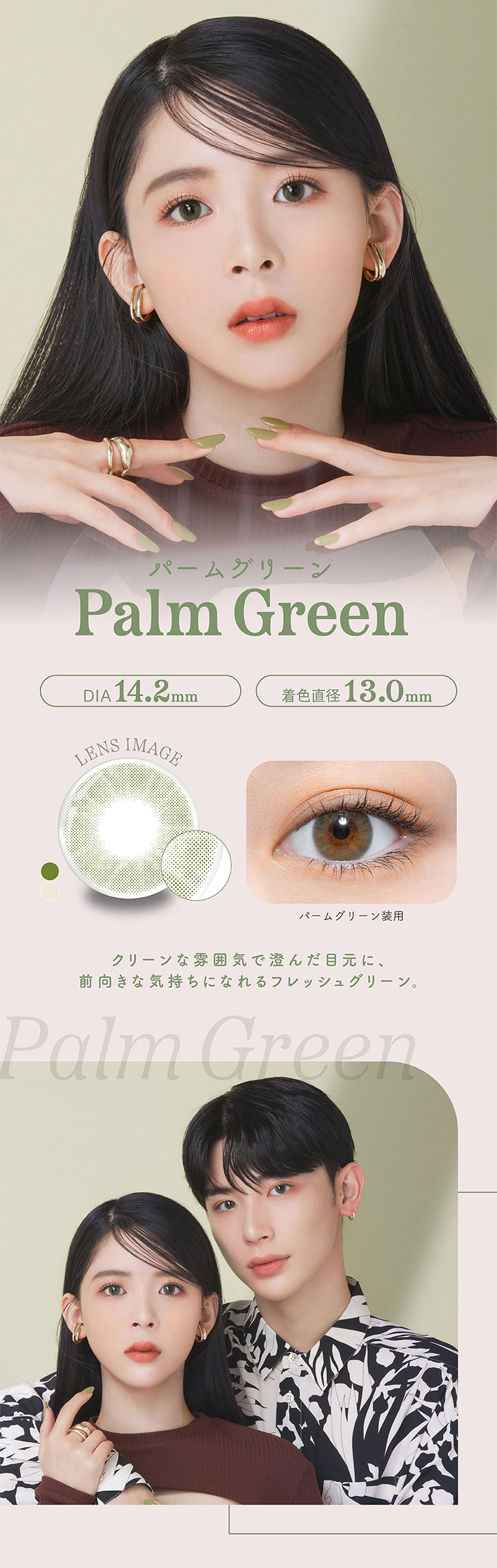 パームグリーン, Palm Green, DIA 14.2mm, 着色直径 13.0mm, LENS IMAGE, パームグリーン装用, クリーンな雰囲気で澄んだ目元に、前向きな気持ちになれるフレッシュグリーン。, Palm Green| パース(perse) 1day カラコン カラーコンタクト 
