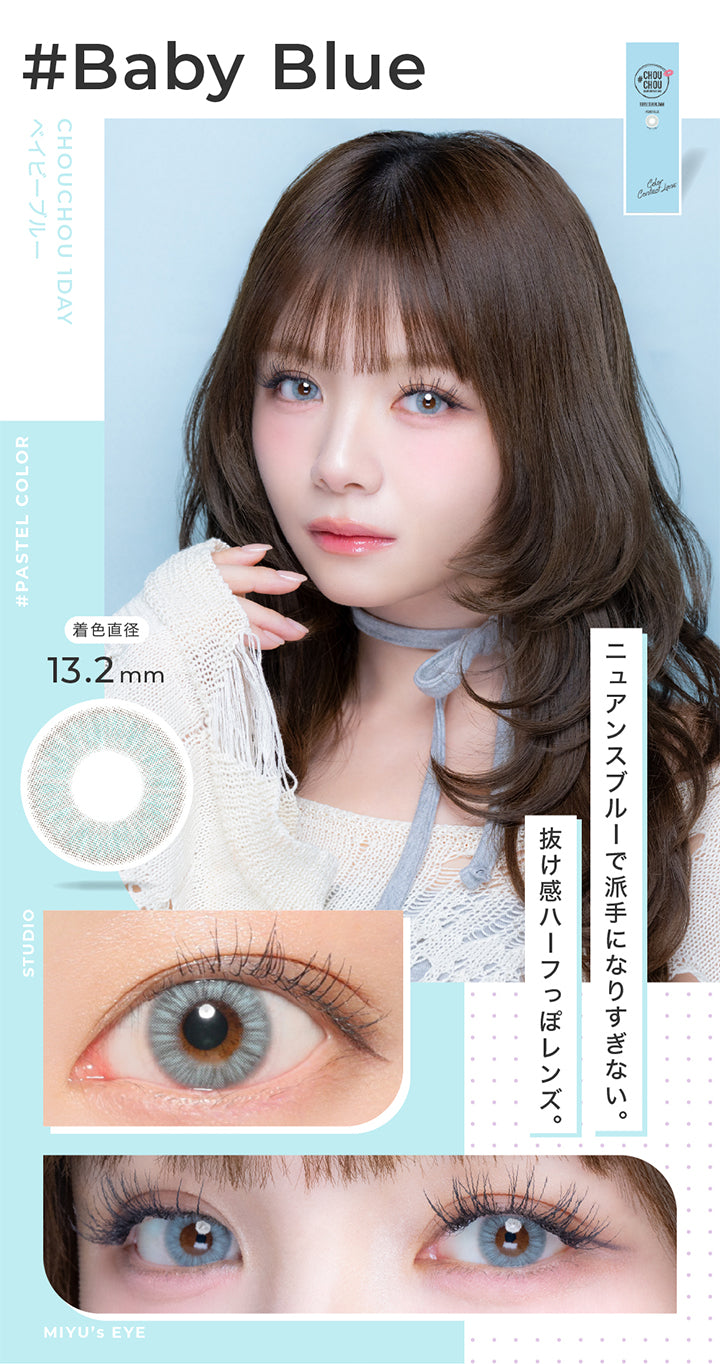 ベイビーブルー(Baby Blue) 着色直径13.2mm,ニュアンスブルーで派手になりすぎない、抜け感ハーフっぽレンズ。,Pastel color,スタジオ装用画像,モデル装用画像 | チュチュワンデー chouchou 1day カラコン カラーコンタクト
