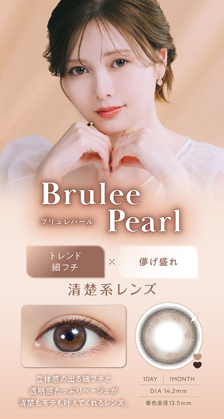 ブリュレパール(Brulee Pearl) DIA14.2mm 着色直径13.5mm 1day 1month,トレンド細フチ × 儚げ盛れ,清楚系レンズ,立体感の出る細フチと透明感たっぷりベージュが清楚もモテも叶えてくれるレンズ,装用画像,レンズ画像 | フェリアモワンデー feliamo 1day カラコン カラーコンタクト
