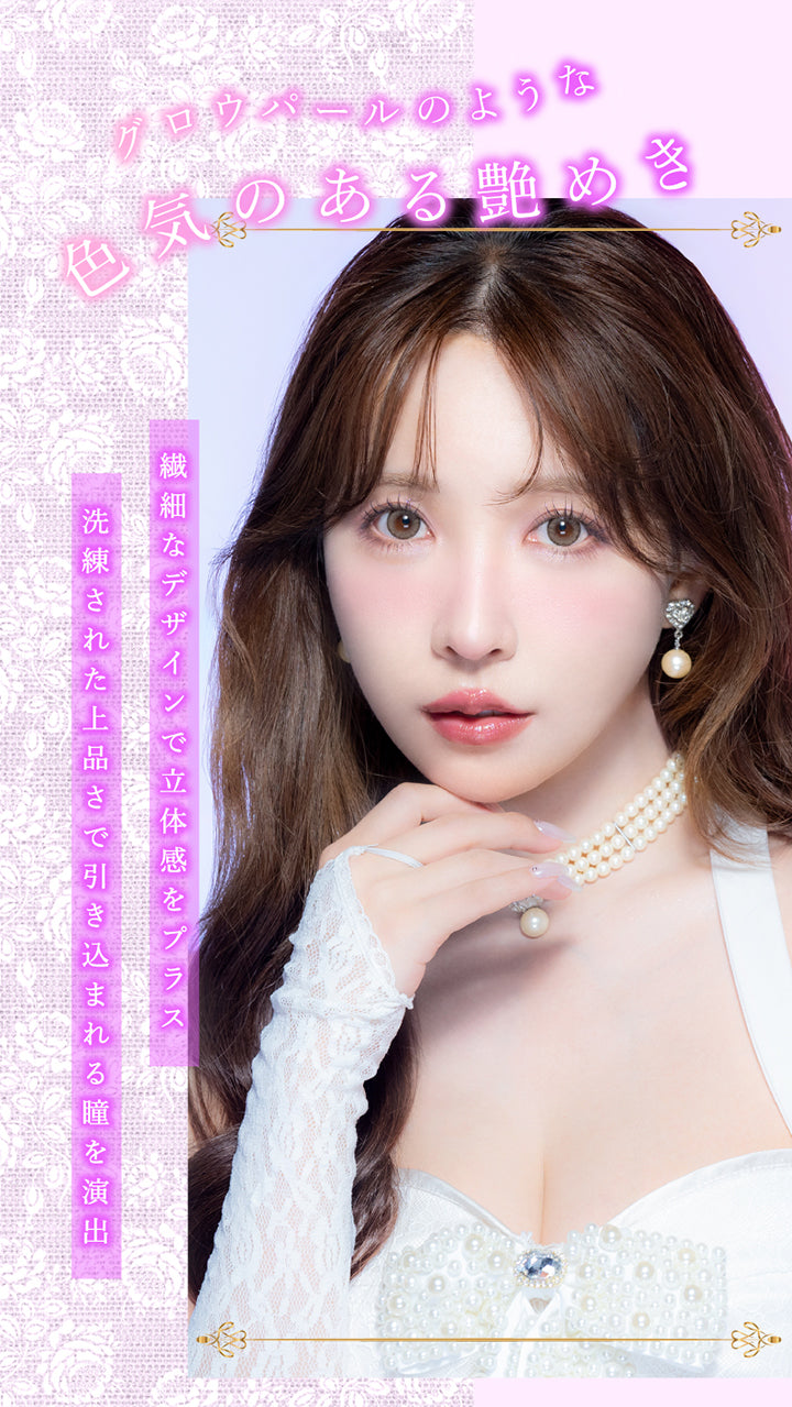 マジェスティックパール(Majestic Pearl),グロウパールのような色気のある艶めき,繊細なデザインで立体感をプラス,洗練された上品さで引き込まれる瞳を演出 | マジェットリラックス Majette Relax 1day カラコン カラーコンタクト
