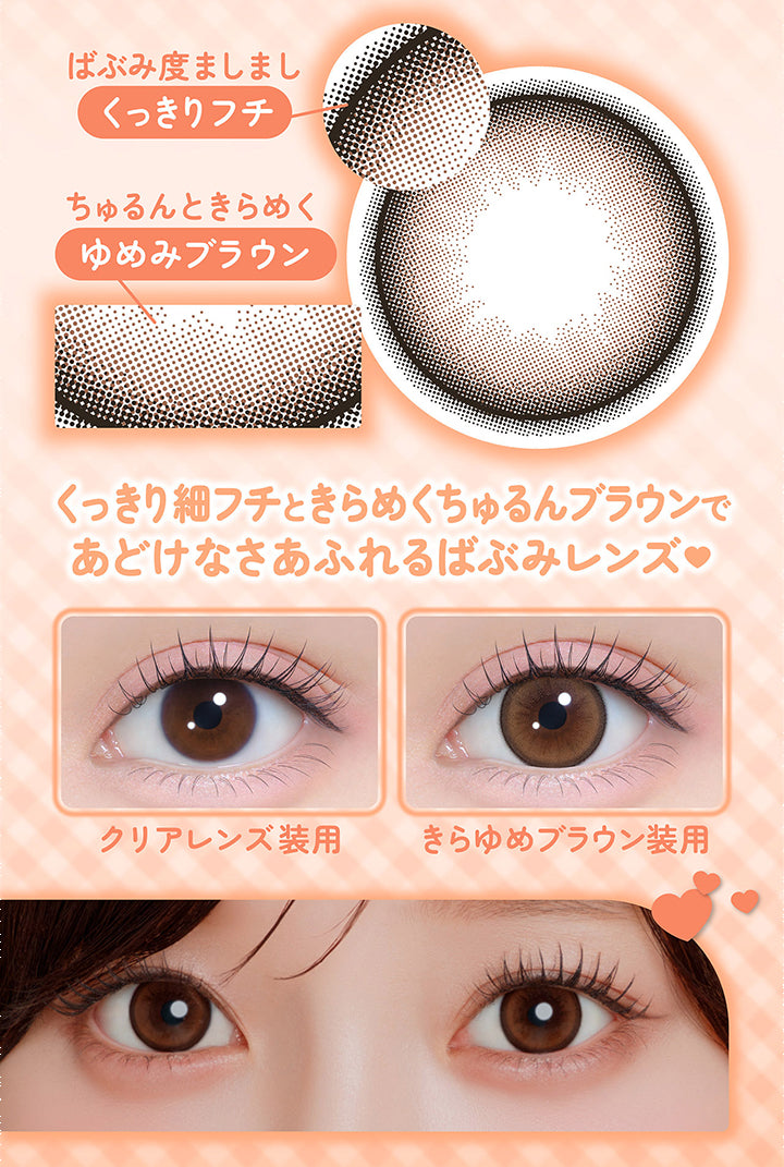 ばぶみ度ましまし,くっきりフチ,ちゅるんときらめく,ゆめみブラウン,くっきり細フチときらめくちゅるんブラウンで,あどけなさあふれるばぶみレンズ,クリアレンズ装用,きらゆめブラウン装用|シャプン(Chapun) 1month カラコン カラーコンタクト