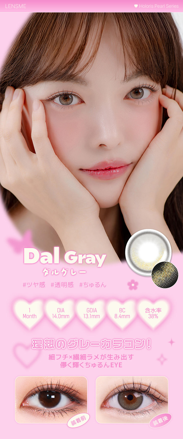 ダルグレー(Dal Gray),ホロリスバイレンズミー(Holoris By Lensme) ホロリスパールシリーズ(Holoris Pearl Series),ツヤ感 / 透明感 / ちゅるん,1month,DIA14.0mm,13.1mm,BC8.4mm,含水率38%,装用比較,理想のグレーカラコン!細フチ×繊細ラメが生み出す儚く輝くちゅるんEye | ホロリスバイレンズミー Holoris By Lensme 1month monthly カラコン カラーコンタクト

