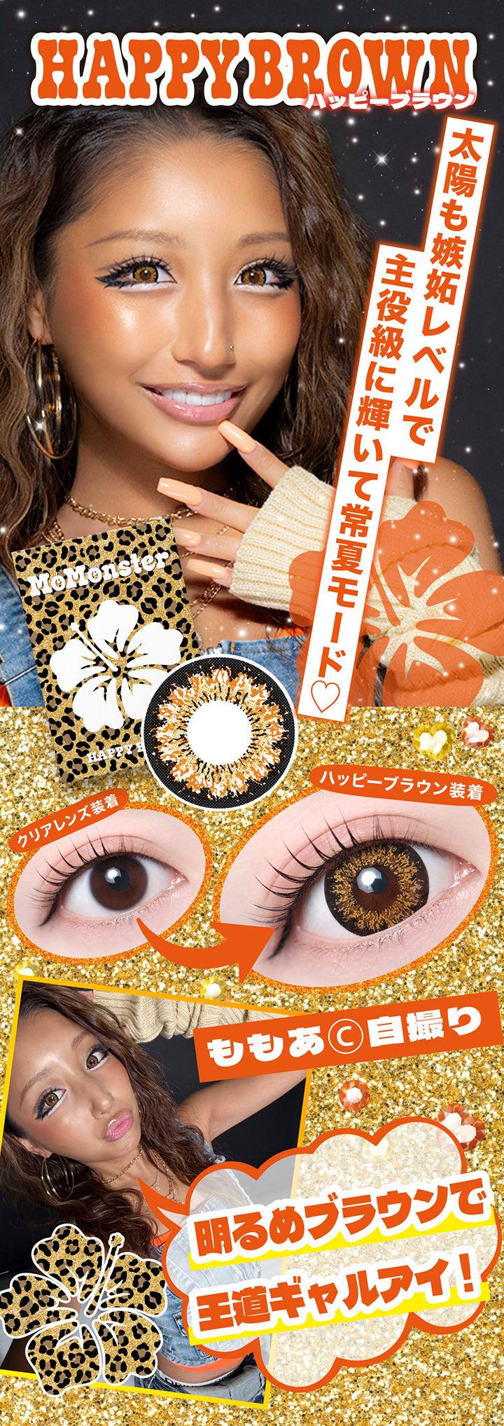 Happy Brown(ハッピーブラウン), 太陽も嫉妬レベルで主役級に輝いて常夏モード, 装用比較, ももあちゃん自撮り, 明るめブラウンで王道ギャルアイ！ | モモンスター MoMonster 1month カラコン カラーコンタクト
