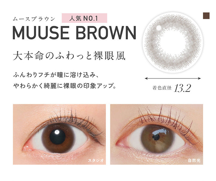 ムースブラウン(Muuse Brown) 着色直径13.2mm, 人気No.1, 大本命のふわっと裸眼風, ふんわりフチが瞳に溶け込み、やわらかく綺麗に裸眼の印象アップ。, 装用比較 | レヴィア ワンデー サークル ReVIA 1DAY CIRCLE カラコン カラーコンタクト