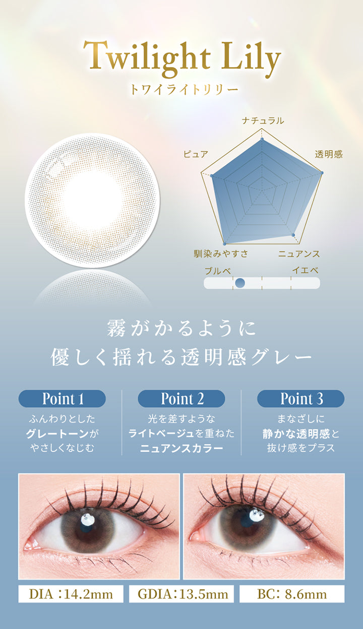 トワイライトリリー(Twilight Lily),霧がかるように優しく揺れる透明感グレー,ナチュラル★4,透明感★5,ニュアンス★4,なじみやすさ★5,ピュア★4,ブルべにおすすめ,Point1：ふんわりとしたグレートーンがやさしくなじむ,Point2：光をさすようなライトベージュを重ねたニュアンスカラー,Point3：まなざしに静かな透明感と抜け感をプラス,トワイライトリリー(Twilight Lily) 装用画像,DIA14.2mm 着色直径13.5mm BC8.6mm | スウィートワンマンス メビラージュ Sweet 1Month Mevilage Monthly カラコン カラーコンタクト
