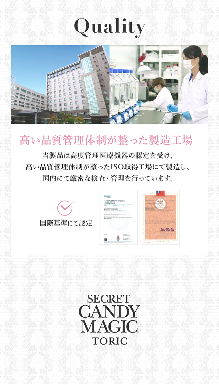 Quality, 高い品質管理体制が整った製造工場, 籐製品は高度数管理医療機器の認定を受け、高い品質管理体制が整ったISO取得工場にて製造し、国内にて厳密な検査・管理を行っています。, Secret Candy Magic Toric | シークレットキャンディーマジックトーリックワンデー SECRET CANDYMAGIC TORIC 1day 1day カラコン カラーコンタクト
