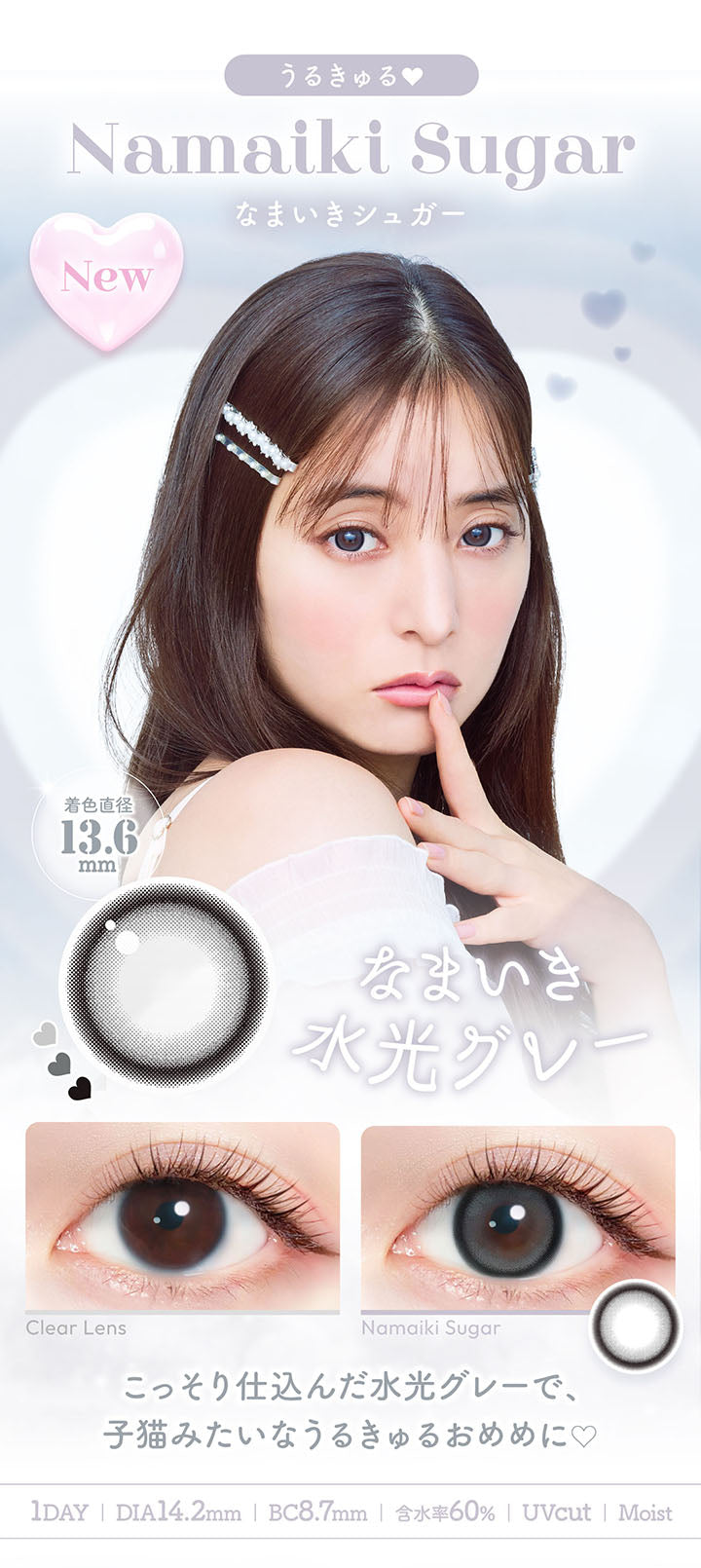うるきゅる, Namaiki Sugar[なまいきシュガー], 着色直径13.6mm, なまいき水光グレー, こっそり仕込んだ水光グレーで、子猫みたいなうるきゅるおめめに, 1day, DIA14.2mm, BC8.7mm, 含水率60%, UVcut, Moist |  エバーカラーワンデーミリモア EverColor1day MILIMORE カラコン カラーコンタクト

