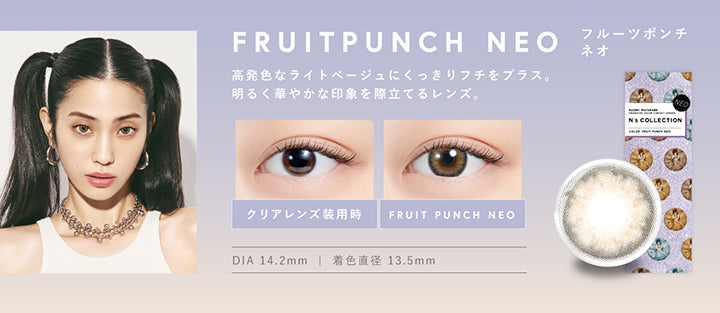 フルーツポンチ ネオ(Furuit Punch Neo) DIA14.2mm 着色直径13.5mm BC8.6mm フルーツポンチ ネオ(Furuit Punch Neo)のレンズ画像、装用比較画像,高発色なライトベージュにくっきりフチをプラス。明るく華やかな印象を際立てるレンズ。 | エヌズコレクション n's collection 1day カラコン カラーコンタクト
