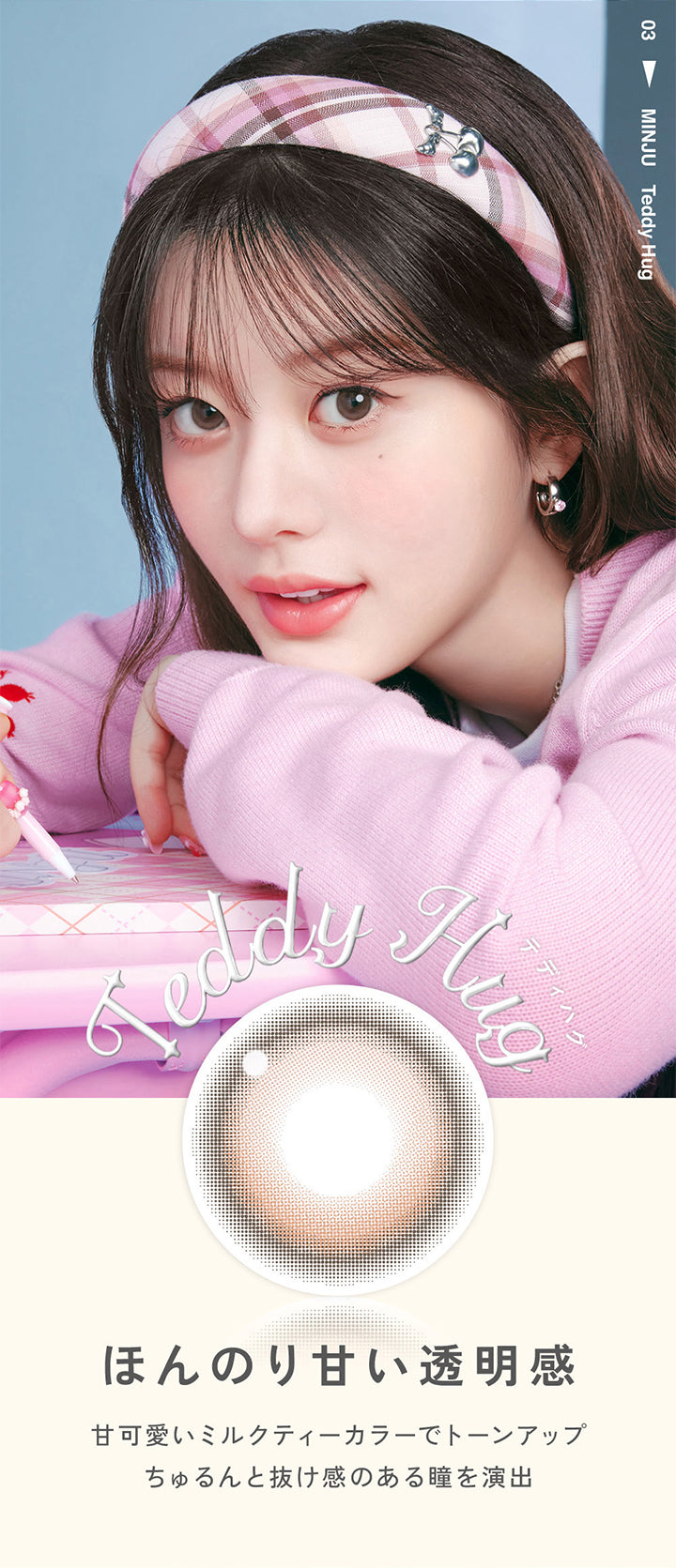 03 Minju, Teddy Hug, テディハグ, ほんのり甘い透明感, 甘可愛いミルクティーカラーでトーンアップ, ちゅるんと抜け感のある瞳を演出 | LilMe リルミィ 1day カラコン カラーコンタクト
