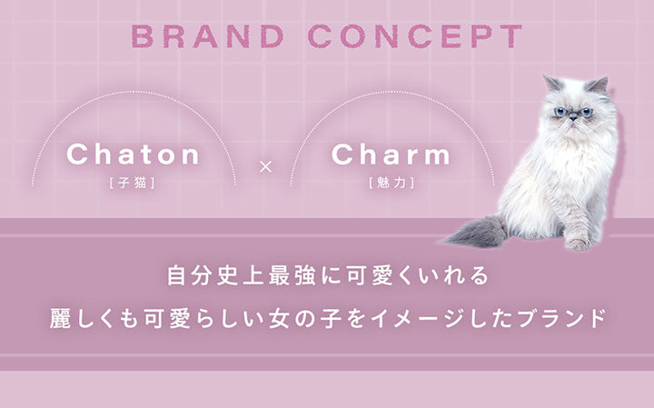 Brand Concept,Chaton(子猫) × Charm(魅力),自分史上最強に可愛く入れる麗しくも可愛らしい女の子をイメージしたブランド | シャルトンワンマンス Charton 1month monthly カラコン カラーコンタクト
