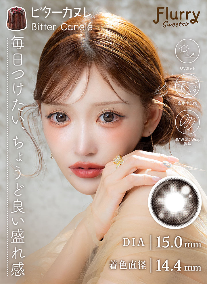 Flurry,Sweets,ビターカスレ,Bitter Canele,毎日つけたいちょうど良い盛れ感,Uvカット,含水率38%,Bmw3D Wrap製法,Dia15.0mm,着色直径14.4mm|フルーリーマンスリー(Flurry Monthly) 1month カラコン カラーコンタクト