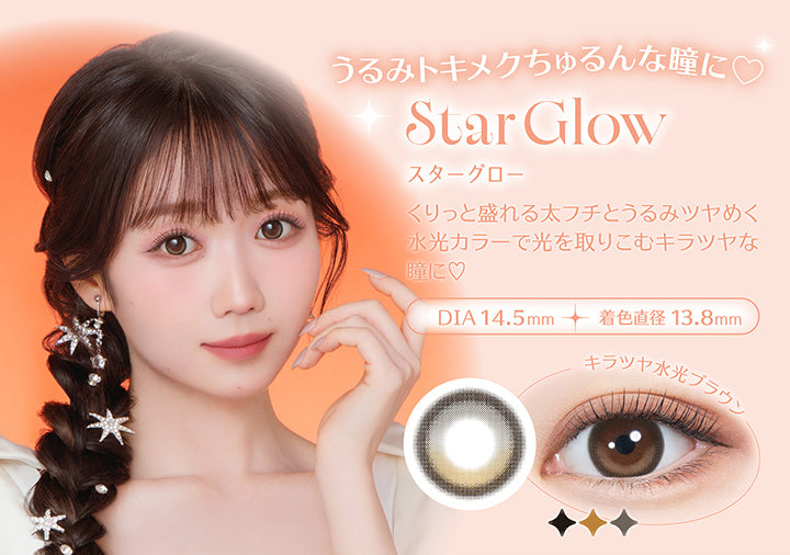 うるみトキメクちゅるんな瞳に, Star Glow(スターグロー), くりっと盛れる太フチとうるみツヤめく水光カラーで光を取りこむキラツヤな瞳に♡, DIA 14.5mm, 着色直径13.8mm, キラツヤ水光ブラウン | ミレディ melady 1day カラコン カラーコンタクト
