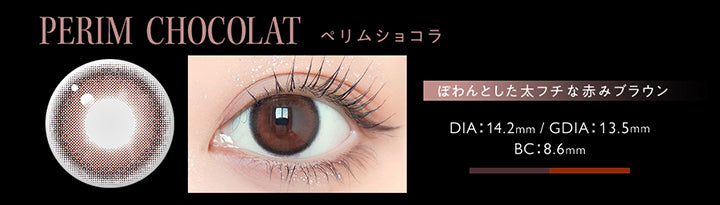 アンヴィワンマンス(envie 1month),Perim series,ペリムショコラ(Perim Chocolat),ぼわんとした太フチな赤みブラウン,DIA14.2mm,着色直径13.5mm,BC8.6mm | アンヴィワンマンス envie 1month カラコン カラーコンタクト
