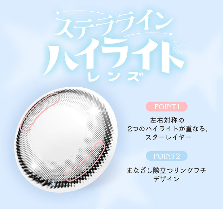 ステララインハイライトレンズ,Point1：左右対称の２つのハイライトが重なる、スターレイヤー,Point2：まなざし際立つリングフチデザイン | ロミュ rom'u 1day カラコン カラーコンタクト
