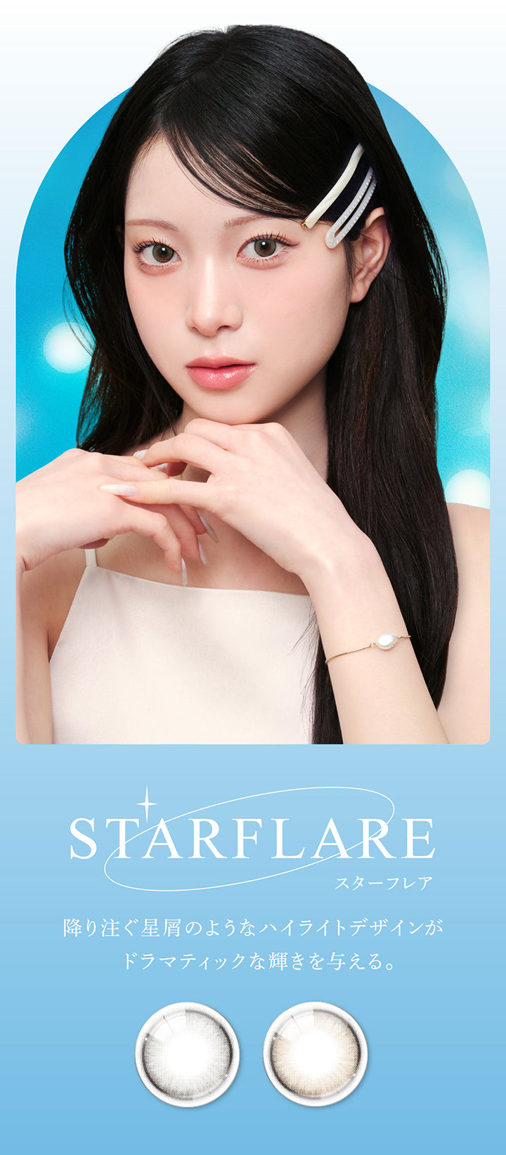 スターフレア(Starflare) ,降り注ぐ星屑のようなハイライトデザインがドラマティックな輝きを与える。 |アイスター eyestar 1day カラコン カラーコンタクト
