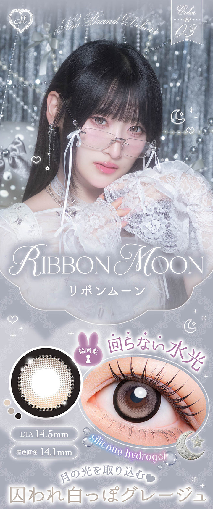 リボンムーン(Ribbon Moon) シリコーンハイドロゲル × 回らない水光（軸固定） DIA14.5mm 着色直径14.1mm,月の光を取り込む囚われ白っぽグレージュ | メロリア meloria 1day カラコン カラーコンタクト
