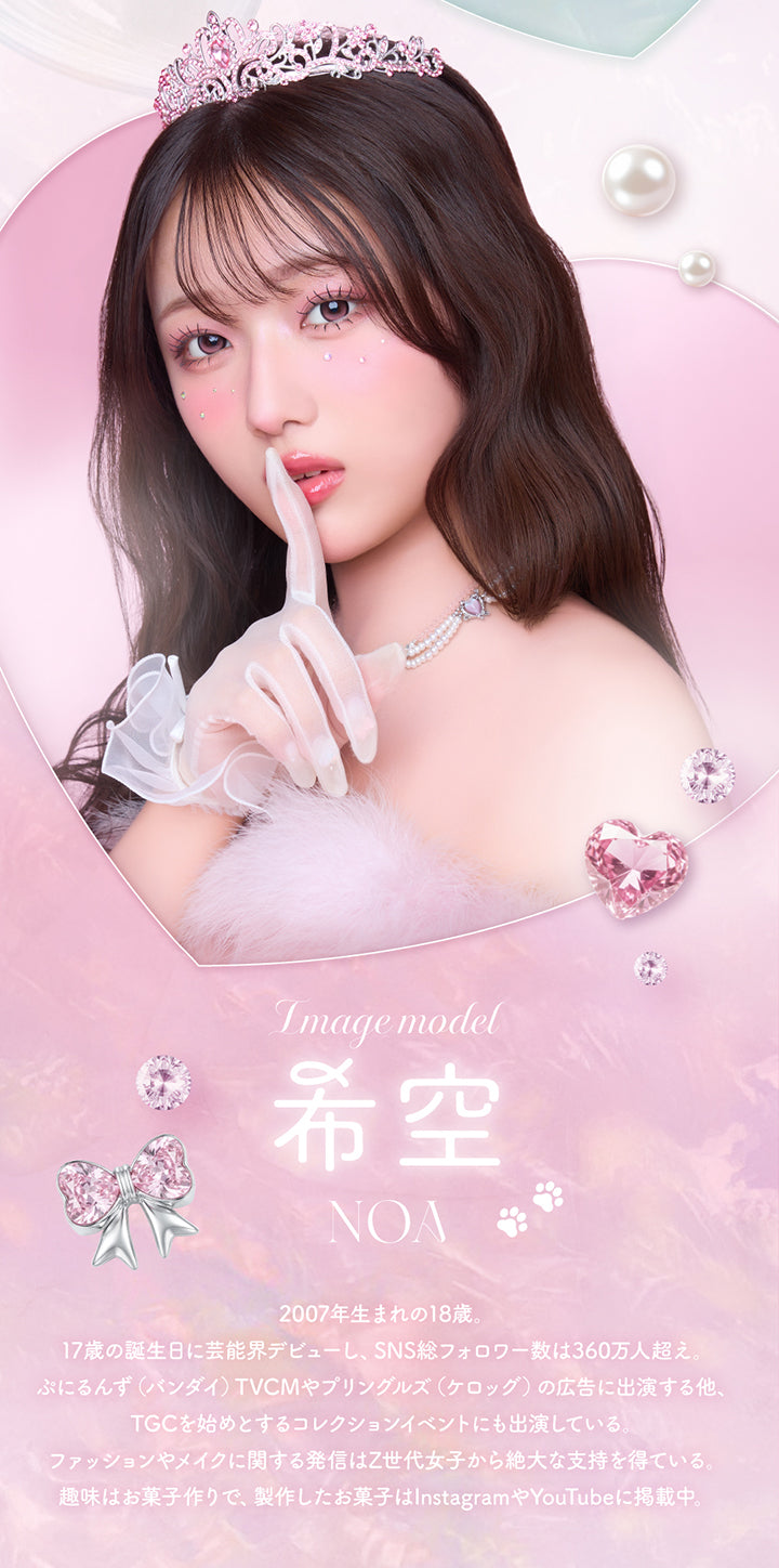 プリンキス(Prinkiss)のイメージモデル,希空(Noa),2007年生まれの18歳。17歳の誕生日に芸能界デビューし、SNS総フォロワー数は360万人超え。ぷにるんず(バンダイ)TVCMやプリングルズ(ケロッグ)の広告に出演する他、TGCを始めとするコレクションイベントにも出演している。ファッションやメイクに関する発信はZ世代女子から絶大な支持を得ている。趣味はお菓子作りで、製作したお菓子はInstagramやYouTubeに掲載中。 | プリンキス Prinkiss 1day カラコン カラーコンタクト
