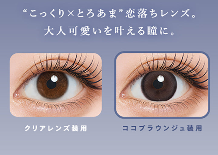 こっくり×とろあま恋落ちレンズ。,大人可愛いを叶える瞳に。,クリアレンズ装用,ココブラウンジュ装用|ウユワンデー(Uyu 1DAY) 1day カラコン カラーコンタクト