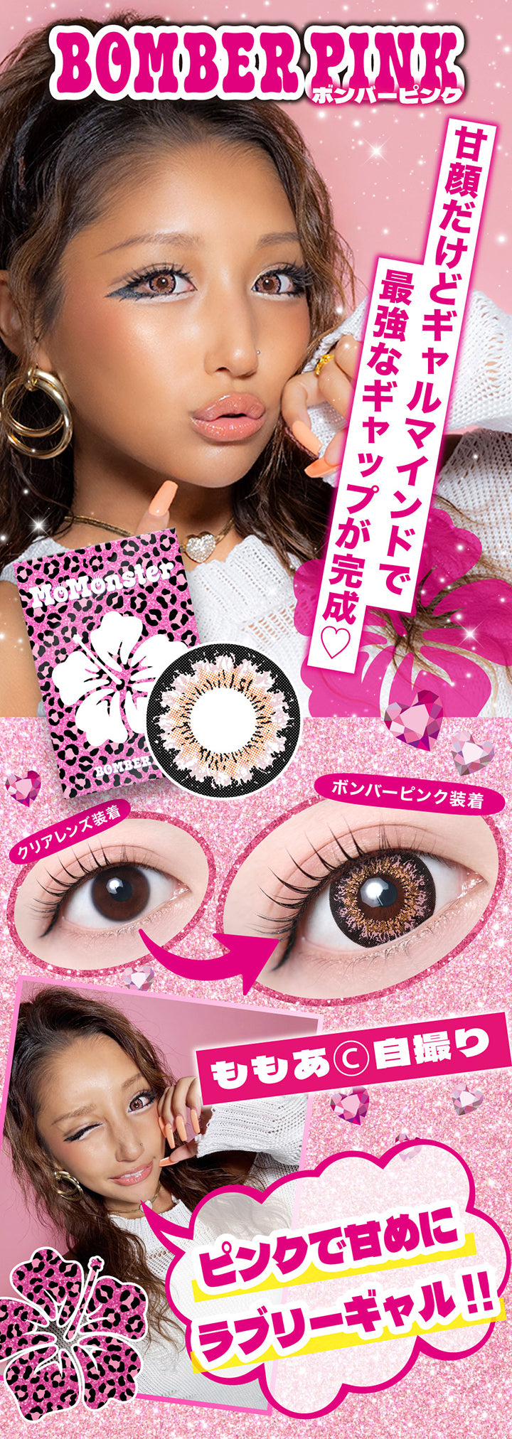 Bomber Pink(ボンバーピンク), 甘顔だけどギャルマインドで最強なギャップが完成♥, 装用比較, ももあちゃん自撮り, ピンクで甘めにラブリーギャル!! | モモンスター MoMonster 1month カラコン カラーコンタクト
