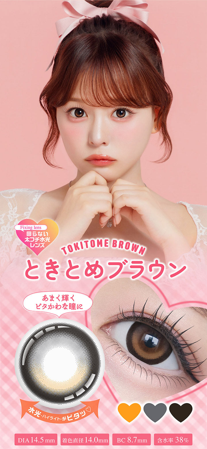 Fixing Lens,回らない太フチ水光レンズ,Tokitome Brown,ときとめブラウン,あまく輝く,ピタかわな瞳に,水光ハイライトがピタッ,Dia14.5mm,着色直径14.0mm,Bc8.7mm,含水率38%|シャプン(Chapun) 1month カラコン カラーコンタクト