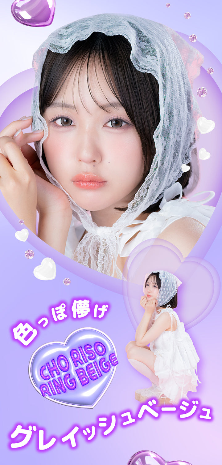超理想リングベージュ(Cho Riso Ring Beige),色っぽ儚げグレイッシュベージュ | 超モテコンウルトラマンスリー Motecon Ultra Monthly 1month カラコン カラーコンタクト
