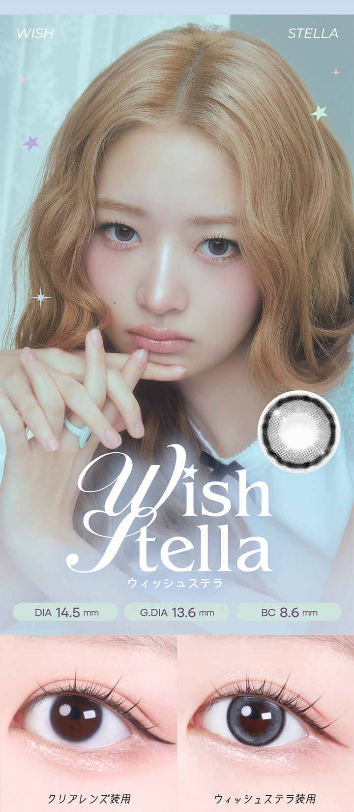 ウィッシュステラ(Wish Stella) DIA14.5mm GDIA13.6mm BC8.6mm,装用比較 | ロミュ rom'u 1day カラコン カラーコンタクト
