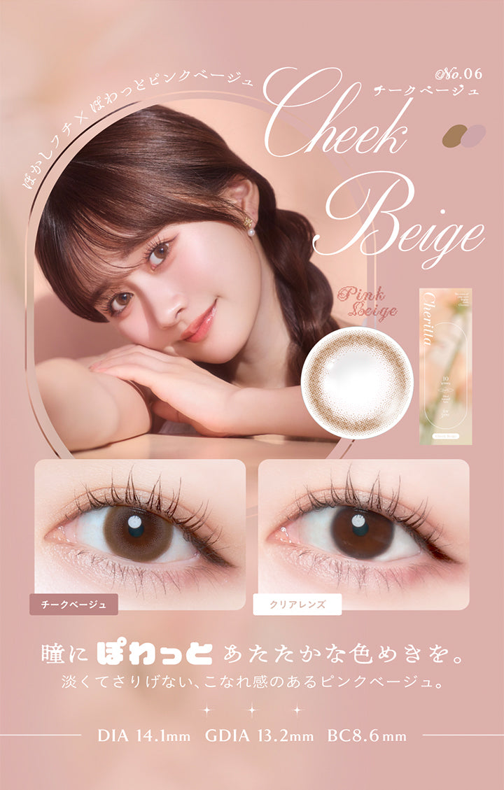 No.06 Check Beige チークベージュ, ぼかしフチ × ぽわっとピンクベージュ, 瞳に ぽわっとあたたかな色めきを。淡くてさりげない、こなれ感のあるピンクベージュ。, DIA 14.1mm, GDIA 13.2mm, BC8.6mm | (チェリッタ) (Cheritta) 1day カラコン カラーコンタクト
