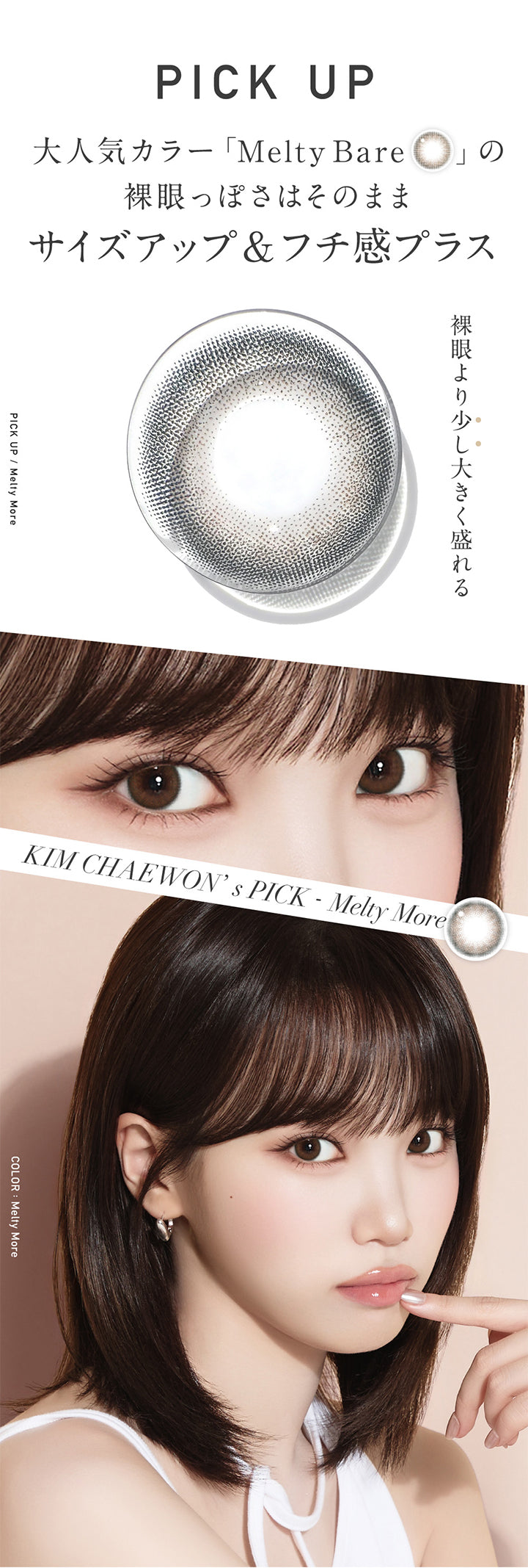 レヴィアワンマンスカラー(ReVIA 1MONTH COLOR), 理想の瞳が見つかる。印象UPレンズ, Pick up, 大人気カラー「メルティベア(Melty Bare)」の,裸眼っぽさそのまま,サイズアップ＆フチ感プラス,裸眼より少し大きく盛れる,Pick up メルティモア(Meltymore),Kim Chaewon's Pick Melty More, Color：メルティモア(Meltymore) | レヴィアワンマンスカラー revia 1month color monthly 1month カラコン カラーコンタクト
