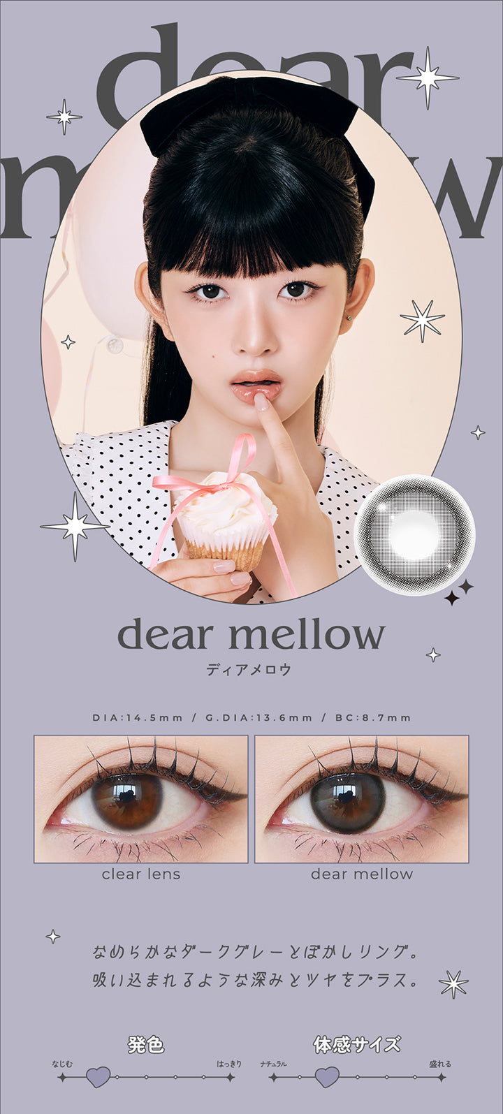 dear mellow, ディアメロウ, DIA14.5mm, GDIA13.6mm, BC8.7mm, 装用比較, なめらかなダークグレーとぼかしリング。, 吸い込まれるような深みとつやをプラス。, なじみ発色, 体感サイズナチュラル | ロミュ rom'u 1day カラコン カラーコンタクト
