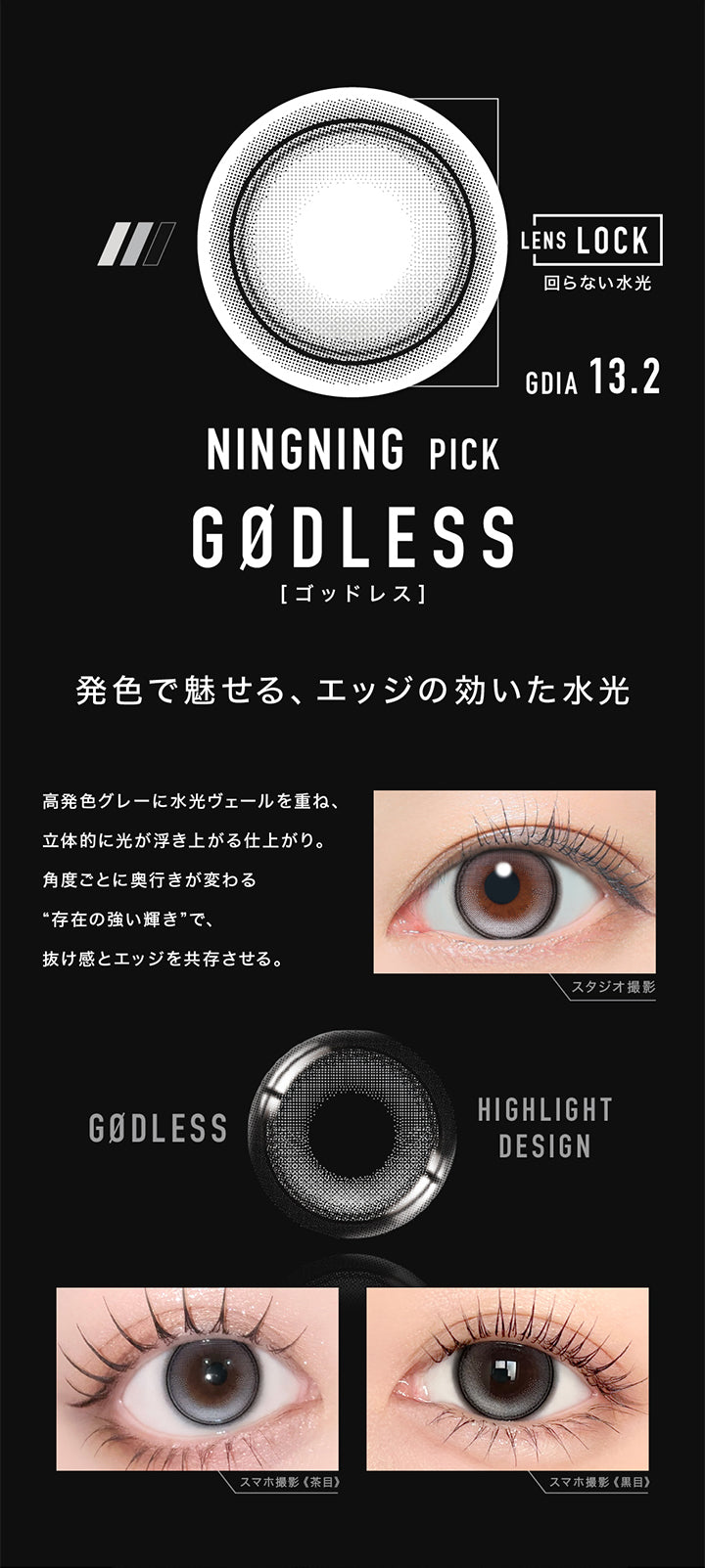 Ningning Pick,ゴッドレス(Godless) GDIA13.2mm,Lens Lock 回らない水光カラコン,発色で魅せる、エッジの効いた水光,高発色グレーに水光ヴェールを重ね、立体的に光が浮き上がる仕上がり。,角度ごとに奥行きが変わる“存在の強い輝き”で、抜け感とエッジを共存させる。,装用比較 | アザーマンスリー Other 1Month カラコン カラーコンタクト
