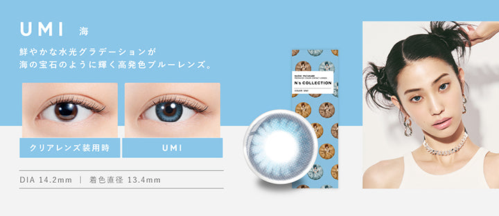 海(Umi) DIA14.2mm 着色直径13.4mm BC8.6mm 海(Umi)のレンズ画像、装用比較画像,鮮やかな水光グラデーションが海の宝石のように輝く高発色ブルーレンズ。 | エヌズコレクション n's collection 1day カラコン カラーコンタクト
