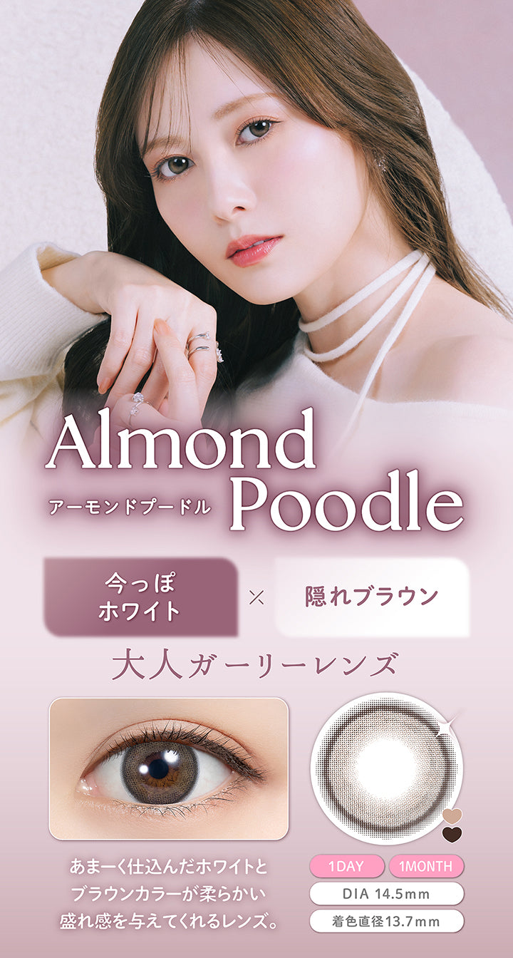アーモンドプードル(Almond Poodle), 今っぽホワイト × 隠れブラウン, 大人ガーリーレンズ, アマーク仕込んだホワイトとブラウンカラーが柔らかい盛れ感を与えてくれるレンズ。, 1day 1month, DIA14.5mm, 着色直径13.7mm | フェリアモワンマンス feliamo 1month カラコン カラーコンタクト

