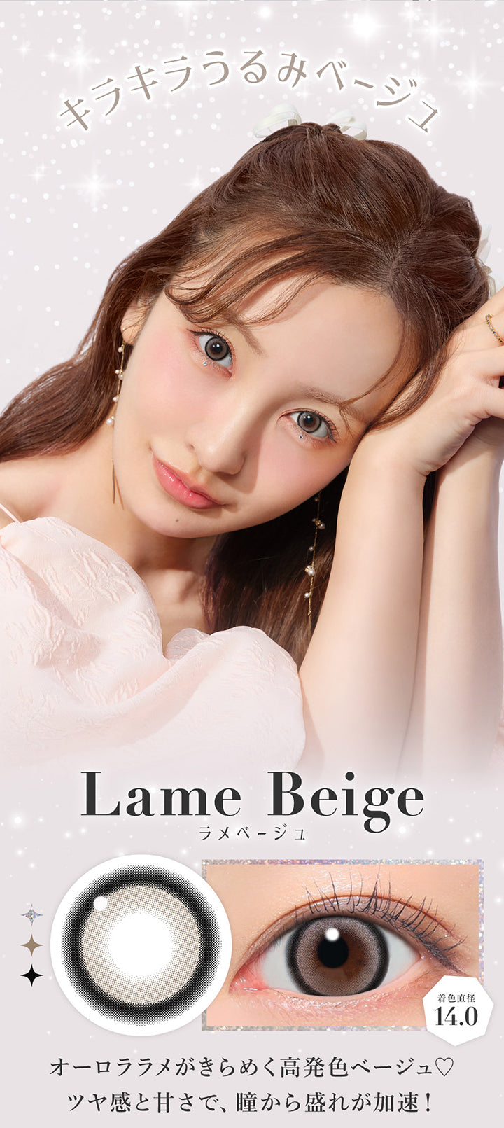 ラメベージュ(Lame Beige),キラキラうるみベージュ, オーロララメがきらめく高発色ベージュ♡, ツヤ感と甘さで、瞳から盛れが加速!, 着色直径14.0 | シークレットキャンディーマジックワンデー SECRET CANDYMAGIC 1day カラコン カラーコンタクト
