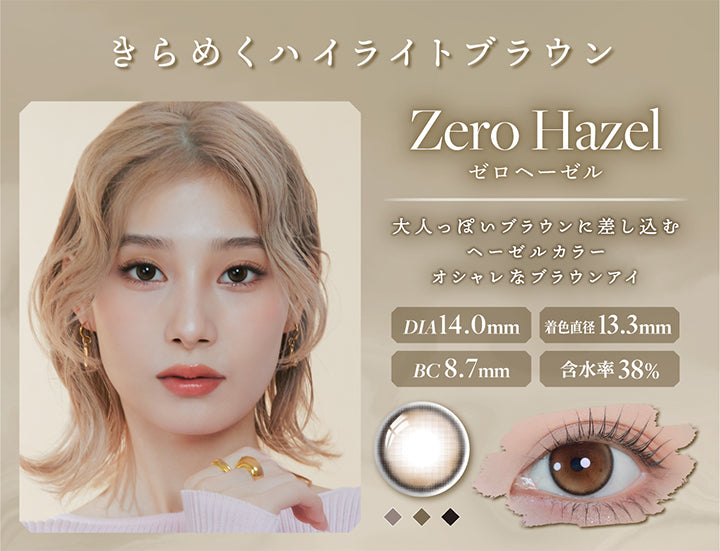 きらめくハイライトブラウン,Zero Hazel,ゼロヘーゼル,大人っぽいブラウンに差し込む,ヘーゼルカラー,オシャレなブラウンアイ,Dia14.0mm,着色直径 13.3mm,Bc8.7mm,含水率38%|リルムーン0.03ゼロワンデー(LILMOON 0.03 ZERO 1day) 1day カラコン カラーコンタクト